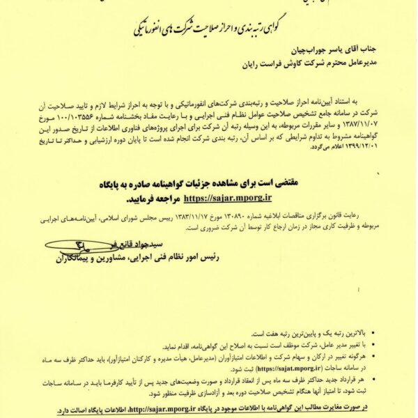 گواهی رتبه بندی و احراز صلاحیت شرکت های انفورماتیکی